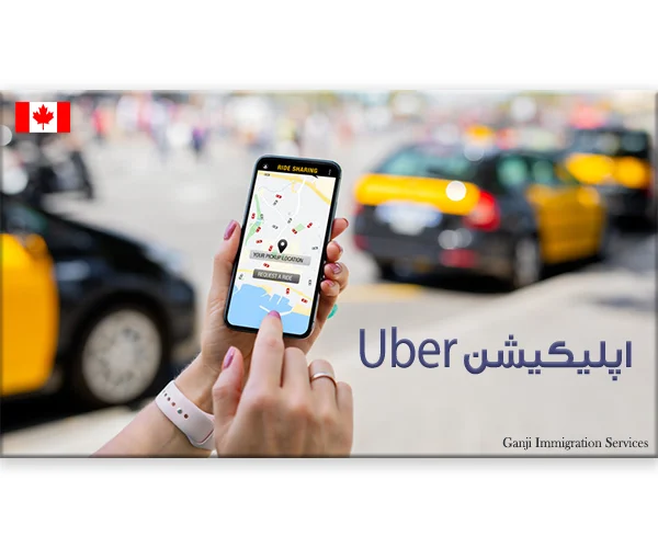 اپلیکیشن Uber، تاکسی ارزان قیمت در کانادا اپلیکیشن Uber، تاکسی ارزان قیمت در کانادا