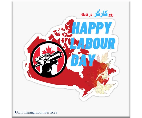 روز کارگر یا Labour day در کانادا روز کارگر یا Labour day در کانادا