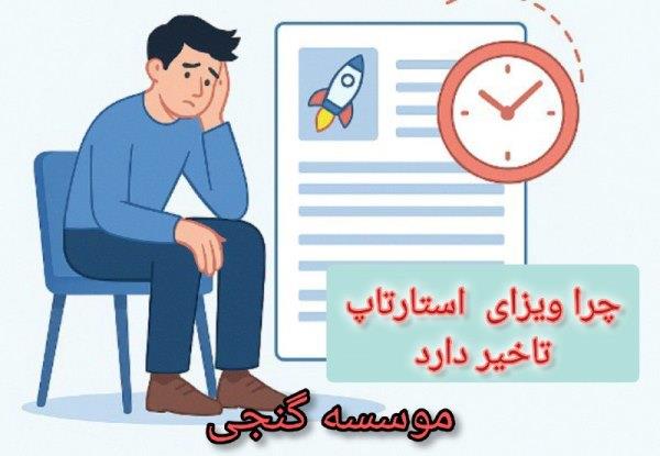 چرا ویزای استارتاپ تاخیر دارد چرا ویزای استارتاپ تاخیر دارد