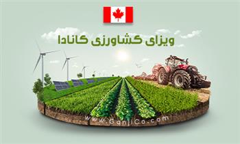 ویزای کشاورزی کانادا ویزای کشاورزی کانادا