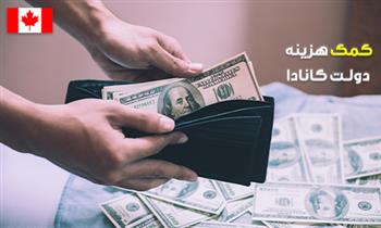 کمک هزینه دولت کانادا کمک هزینه دولت کانادا