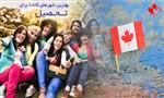 بهترین شهرهای کانادا برای تحصیل