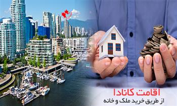 اقامت کانادا از طریق خرید ملک و خانه