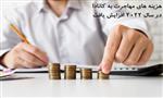 هزینه های مهاجرت به کانادا در سال 2022 افزایش یافت هزینه های مهاجرت به کانادا در سال 2022 افزایش یافت