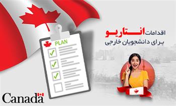اقدامات جدید انتاریو برای دانشجویان خارجی اقدامات جدید انتاریو برای دانشجویان خارجی