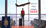 مدت زمان دریافت شهروندی کانادا مدت زمان دریافت شهروندی کانادا