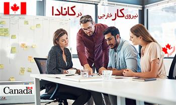 حق و حقوق کار در کانادا برای ایرانیان حق و حقوق کار در کانادا برای ایرانیان