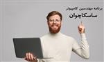 برنامه مهاجرتی جدید ساسکاچوان 2022 برنامه مهاجرتی جدید ساسکاچوان 2022