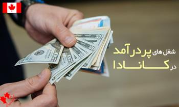 شغل های پردرآمد در کانادا بدون مدرک شغل های پردرآمد در کانادا بدون مدرک
