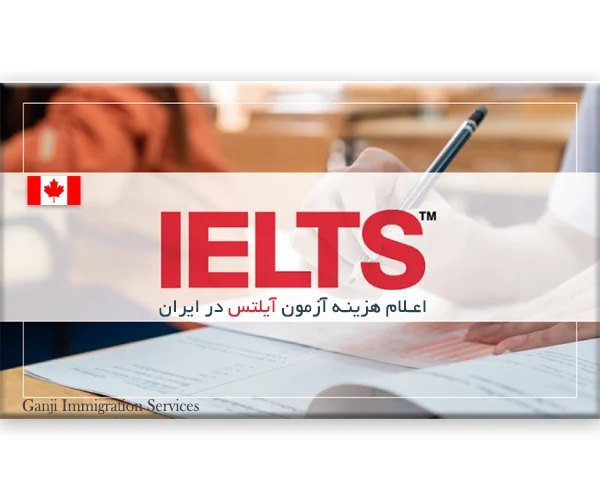 اعلام هزینه آزمون آیلتس در ایران 2015 اعلام هزینه آزمون آیلتس در ایران 2015