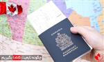 چگونه تابعیت کانادا بگیریم چگونه تابعیت کانادا بگیریم
