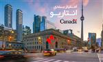 امتیاز بندی انتاریو امتیاز بندی انتاریو