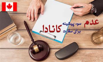 گواهی عدم سوء پیشینه برای سفارت کانادا گواهی عدم سوء پیشینه برای سفارت کانادا