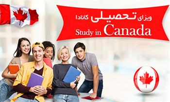 ویزای تحصیلی کانادا زیر ۱۸ سال ویزای تحصیلی کانادا زیر ۱۸ سال