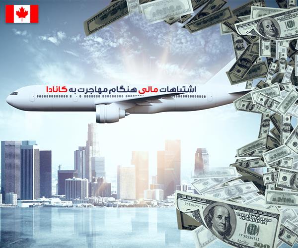 اشتباهات مالی رایج هنگام مهاجرت به کانادا