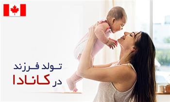 شهروندی کانادا از طریق تولد فرزند شهروندی کانادا از طریق تولد فرزند