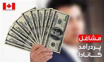 10 شغل پردرآمد در کانادا 2024 10 شغل پردرآمد در کانادا 2024
