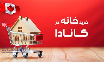 خرید خانه در کانادا برای تازه واردین خرید خانه در کانادا برای تازه واردین