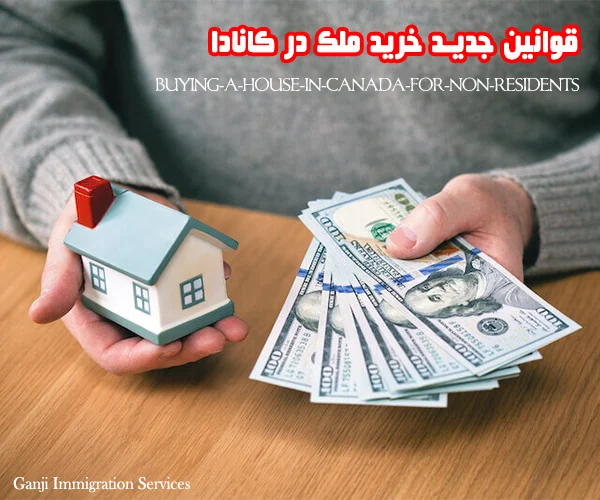 قوانین جدید خرید ملک در کانادا قوانین جدید خرید ملک در کانادا