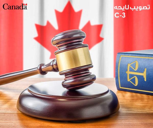 تصویب لایحه C-3 در مجلس کانادا