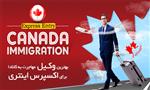 بهترین وکیل مهاجرت به کانادا در تهران برای اکسپرس اینتری بهترین وکیل مهاجرت به کانادا در تهران برای اکسپرس اینتری