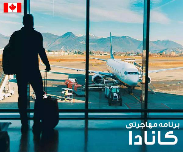 برنامه مهاجرتی کانادا برای سال‌های ۲۰۲۶ تا ۲۰۲۸