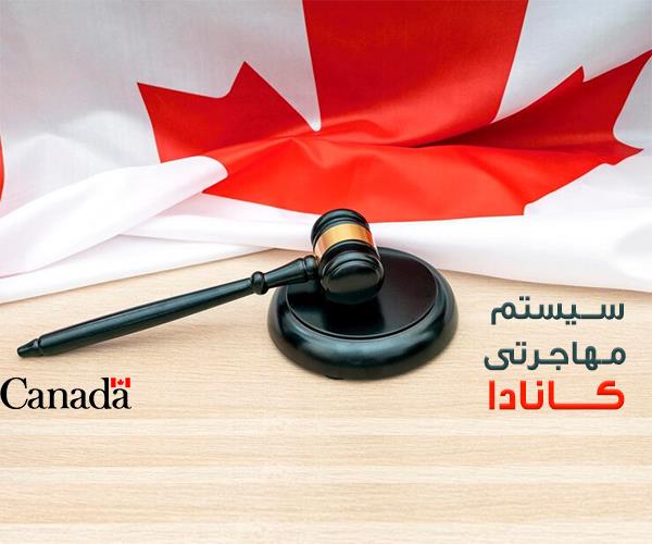 اصلاح بزرگ در سیستم مهاجرتی کانادا