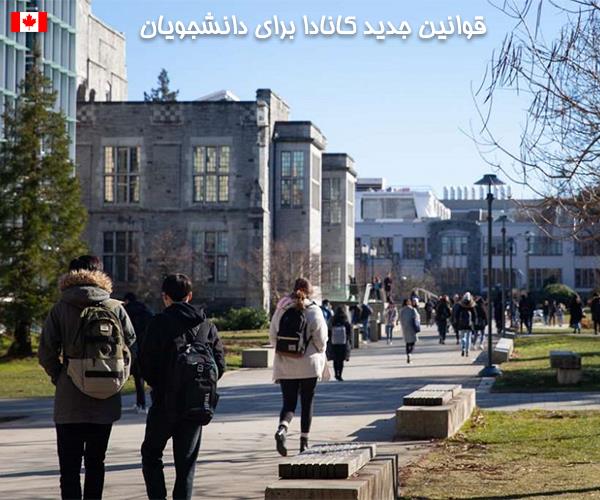قوانین جدید کانادا برای دانشجویان ارشد و دکتری