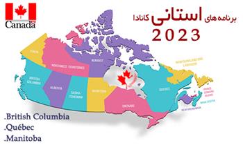 برنامه های استانی کانادا 2023 بریتیش کلمبیا، کبک و منیتوبا برنامه های استانی کانادا 2023 بریتیش کلمبیا، کبک و منیتوبا
