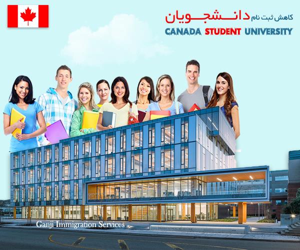 قانون جدید کانادا برای پذیرش دانشجو قانون جدید کانادا برای پذیرش دانشجو