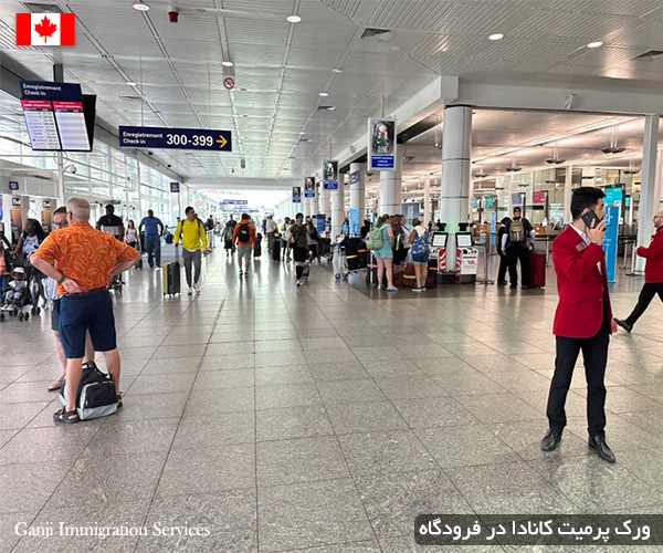 ورک پرمیت کانادا را در فرودگاه بگیرید ورک پرمیت کانادا را در فرودگاه بگیرید