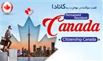 قصد دوگانه در مهاجرت به کانادا