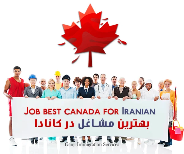 بهترین مشاغل برای ایرانیان در کانادا