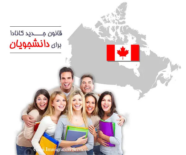 قانون جدید کانادا برای دانشجویان قانون جدید کانادا برای دانشجویان