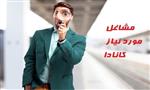 مشاغل مورد نیاز کانادا در سال 2022 مشاغل مورد نیاز کانادا در سال 2022