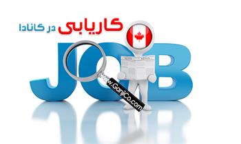 کانال کاریابی کانادا کانال کاریابی کانادا