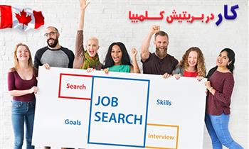 کار در بریتیش کلمبیا کار در بریتیش کلمبیا