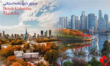 صدور دعوتنامه استانی بریتیش کلمبیا و منیتوبا صدور دعوتنامه استانی بریتیش کلمبیا و منیتوبا