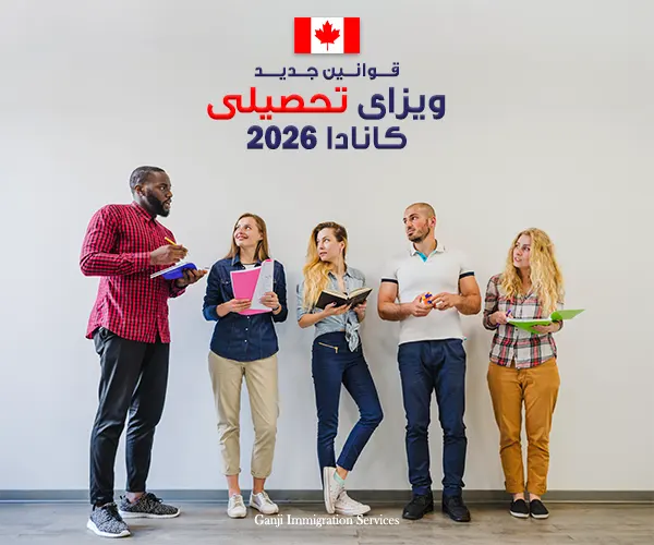 قوانین جدید ویزای تحصیلی کانادا ۲۰۲۶