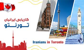کاریابی ایرانیان تورنتو کاریابی ایرانیان تورنتو