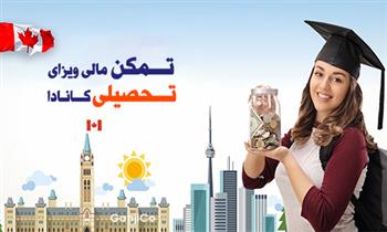 تمکن مالی ویزای تحصیلی کانادا تمکن مالی ویزای تحصیلی کانادا