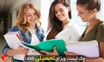 مدارک ویزای تحصیلی کانادا مدارک ویزای تحصیلی کانادا
