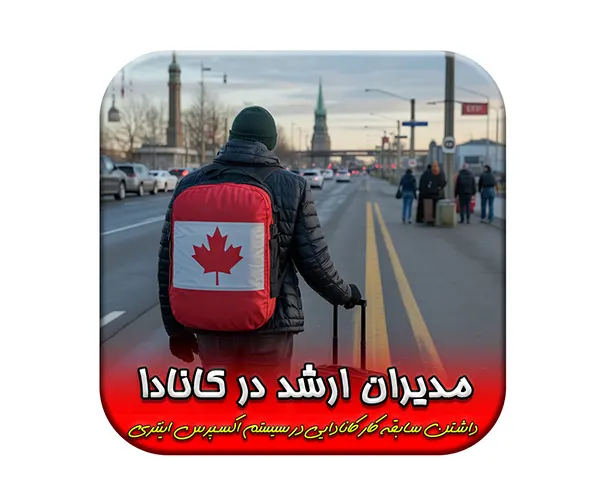 کانادا مسیر جدیدی برای اقامت دائم مدیران ارشد باز می کند