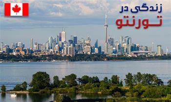 مشکلات زندگی در تورنتو کانادا