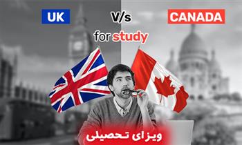 تحصیل در کانادا یا انگلیس تحصیل در کانادا یا انگلیس