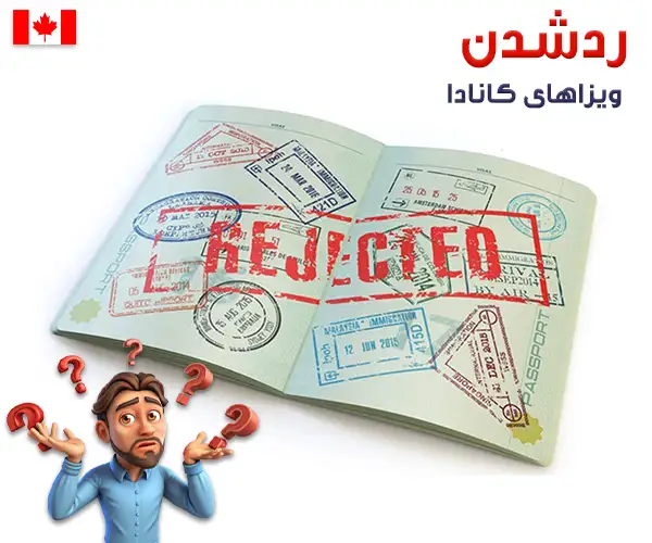 چرا ویزای کانادا اغلب به دلایل مشابه رد می‌شود؟