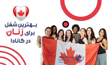 بهترین شغل برای زنان در کانادا بهترین شغل برای زنان در کانادا