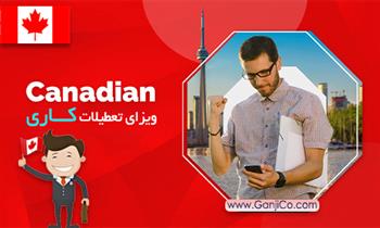 ویزای تعطیلات کاری کانادا ویزای تعطیلات کاری کانادا