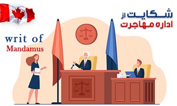 شکایت از اداره مهاجرت کانادا