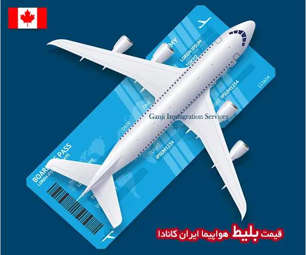 قیمت بلیط هواپیما ایران کانادا قیمت بلیط هواپیما ایران کانادا